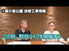 「ぜひご覧ください♪前半MCは【すがっち！】こと【奇跡の須賀さん】こと『三栄美術印刷』須賀さん！新小岩の最新情報いっぱい☆「BAR chairs ばー・ちぇあーず」さんのYouTubeチャンネル♪」