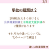 学校の種類について「\なにが違うの?/ 選び方がわからない職業訓練校【訓練校】」