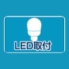 LED取付