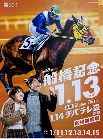 船橋競馬場で1月13日に 船橋記念 を開催 船橋ケイバの特設サイトも解説中 船橋トピックス 身近にあるニュースを日々お届け まいぷれ 船橋 市