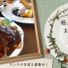 那須塩原市、大田原市のおいしいランチ情報！まとめ