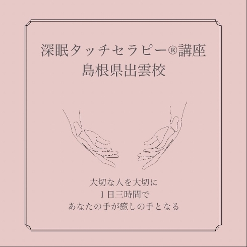 いつでも生徒さん募集してます「【1day資格取得】深眠タッチセラピスト誕生」