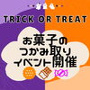 「明日１０月２９日はイタケンハロウィンイベントへ☆」