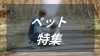 ペット