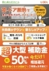 リクシル窓製品50%オフ「窓リノベ/リクシルインプラス内窓設置。」