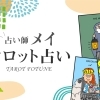 占い師メイ　タロット占い