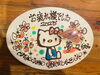 「お誕生日おめでとう」