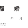 【保存版】離婚届の出し方｜必要書類と手続きの流れ