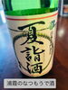 過ぎし半年の無事を感謝！「夏季限定「夏旨酒」入荷！爽やかな日本酒を限定品でご用意しました」