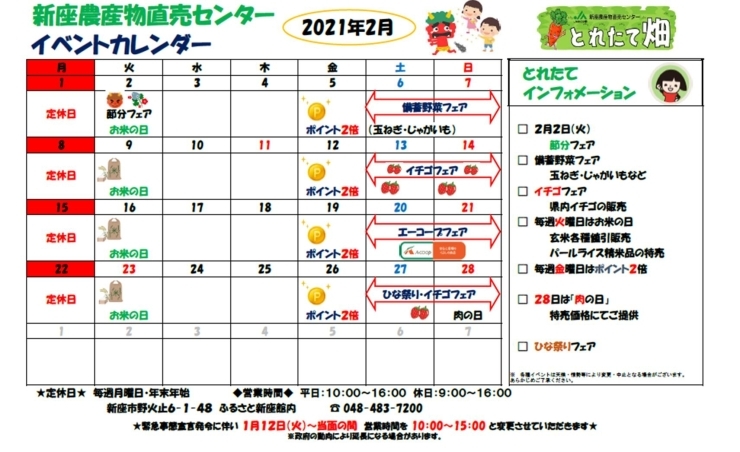 新座　イベントカレンダー「★農産物直売センター　２月のイベント★」