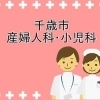 【千歳市】産婦人科・小児科一覧