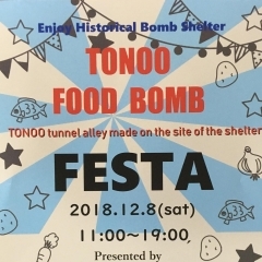 【2018年】トンネル横丁で行われたフードフェス「TONOO FOOD BOMB」