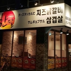 素材にこだわった韓国料理と本場の生マッコリが楽しめる！　本格韓国料理店『ハンマル　勝川店』