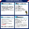 ゼットサッカースクール「【ゼットサッカースクール】4月開校！ スクール生を募集します！」