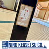 竣工祝記念「【竣工記念祝賀会】【村上市の土木・排水給水・外構工事はニノケンへ】」