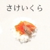 さけいくら