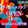 東京ドイツ村　チャイナランタン