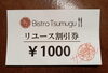 リユース割引券「おせちご購入のお客様へ♬」
