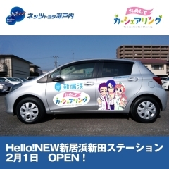 Hello!NEW新居浜新田ステーション　2月1日（金）OPEN！