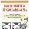 洗濯後・乾燥後は早く出しましょう！