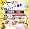 人気のパンで夏を味わおう「8/7〜16 夏のファイナルセール♪ ハムギフト半額＆うなぎ・フルーツもお得！」