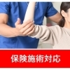 保険施術　　柔道整復の保険施術（ねんざや打撲など）