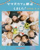 ベビーのかわいい笑顔でママトーク「Mama’s Cafe８月　産科婦人科山口病院」