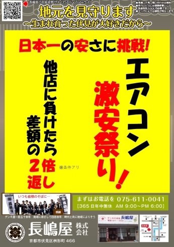 「エアコン激安祭り!～日本一の安さに挑戦!他店に負けたら差額の2倍返し～」