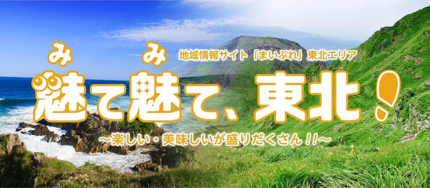 魅て魅て 東北 楽しい 美味しいが盛りだくさん まいぷれ 花巻 北上 一関 奥州 魅て魅て 東北 楽しい 美味しいが盛りだくさん まいぷれ 花巻 北上 一関 奥州