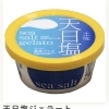 天日塩ジェラート（アイス）