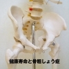 Vol.2『健康寿命と骨粗しょう症』