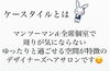 「『ケースタイル』のさまざまをご紹介」