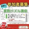 考える力を奪わない【算数パズル講座】「賢い子の芽を潰さないための説明会【学力アップは本学の定着から！がモットーの学習塾】」