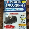 非常時携帯大便トイレ