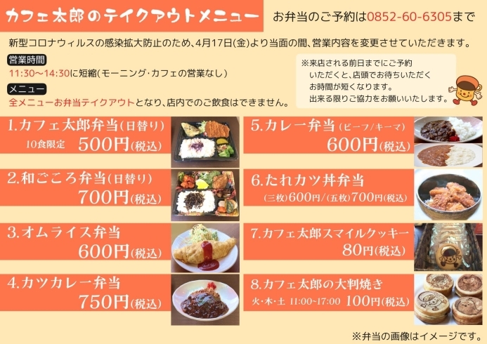 営業内容変更 お弁当テイクアウト開始のお知らせ カフェ太郎のニュース まいぷれ 松江