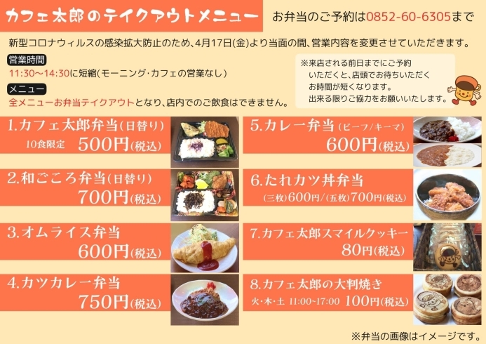 営業内容変更 お弁当テイクアウト開始のお知らせ カフェ太郎のニュース まいぷれ 松江 営業内容変更 お弁当テイクアウト開始のお知らせ カフェ太郎のニュース まいぷれ 松江