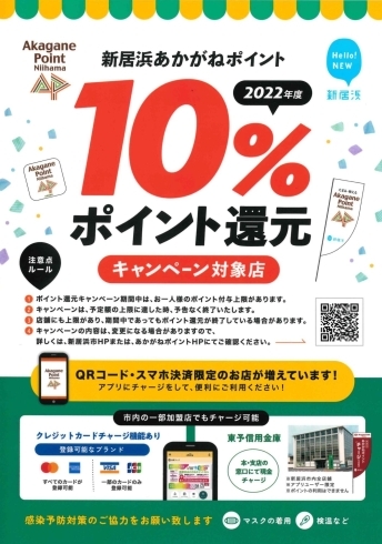 「本日より3日間、8月最初の営業です、新居浜あかがねポイントでのお会計は「10％ポイント還元」！！」