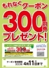 もれなく《300円券クーポン》プレゼントです✨ | ヨークベニマル長井小  