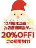 １２月だけの特別企画！２０％OFF！！「『１２月キャンペーン』全ての商品が２０％OFF❗️【12月17日(日)の予約状況】追加予約やキャンセル等で異なる場合がございます。」