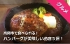 高岡市で食べられる！！ハンバーグが美味しいお店５選！！