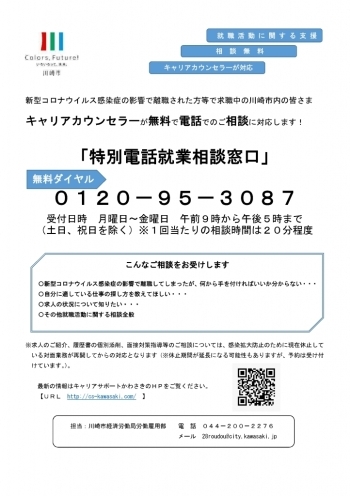 「キャリアサポートかわさき」内に特別電話就業相談窓口を設置しました