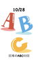 10/28 日本のABCの日「10月28日水曜日は『日本のABCの日』です。が……本日瓢おやすみです。よろしくお願いします。」