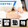 【2026年最新版】中予地域でおすすめの学習塾をご紹介します！