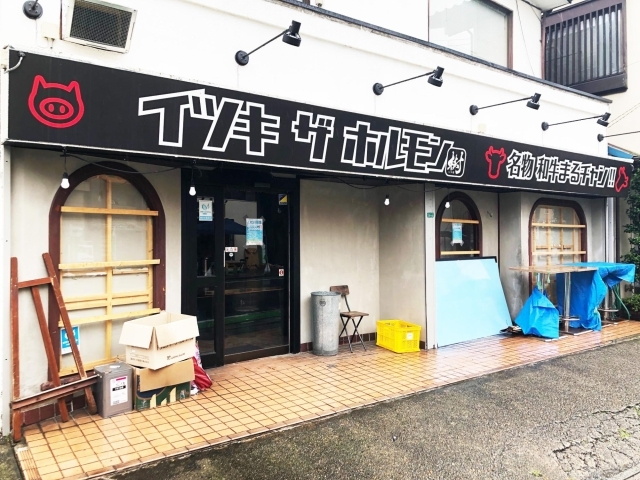 イツキザホルモン ニューオープンのお店特集 ー新店情報ー まいぷれ 朝霞 志木 新座 和光 イツキザホルモン ニューオープンのお店特集 ー新店情報ー まいぷれ 朝霞 志木 新座 和光