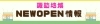 【新店情報】ニューオープン｜諏訪市・茅野市・岡谷市・下諏訪町・富士見町・原村のお店特集