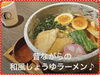 食べやすいツルツル麺♪ 具沢山なトッピング♪「新メニュー★『しょうゆラーメン』登場！飽きのこないスッキリ和風醤油スープにツルツル麺♪ ♪{柴又駅近♪葛飾散歩♪昼飲み♪映える喫茶♪レトロ♪食べ歩き最高♪子連れok♪ランチ♪お持ち帰り♪テラス席♪｝」