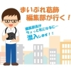 【潜入！】『まいぷれ葛飾』編集部が行く！