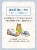 福祉用具レンタルで介護負担軽減「【介護に便利な用具】 必要な時に必要なものを。」