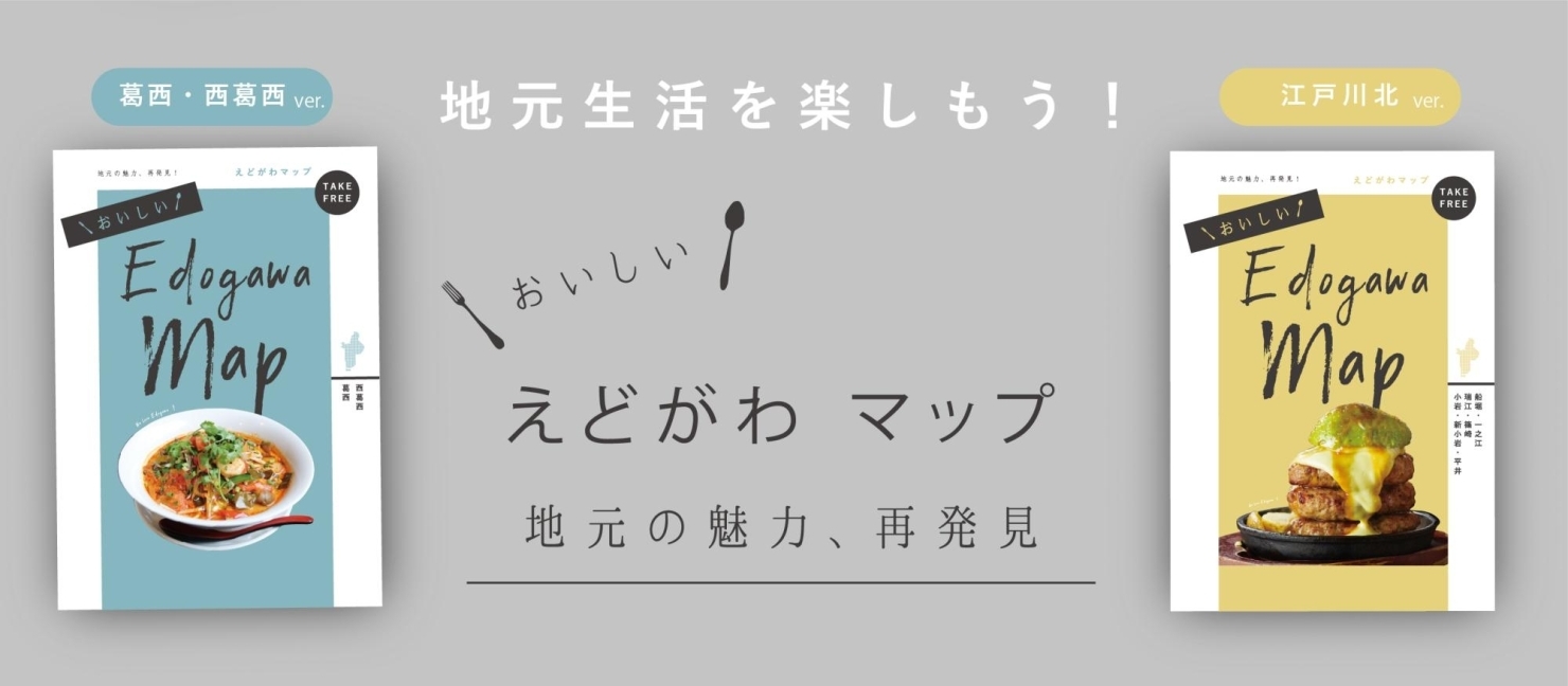 えどがわマップ～地元の魅力、再発見～トップへ