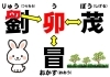 卯年の漢字の意味「令和5年（2023年）癸卯（玉兎・小兎の性質を持つ うさぎ年）　【星祭】厄除け（やくよけ）・厄払い（厄祓い・やくばらい）　～運気向上のお祈り～　②干支の動物の意味は？　あまり知られていない干支にあてがわれた動物の意味と真実を解き明かす！」